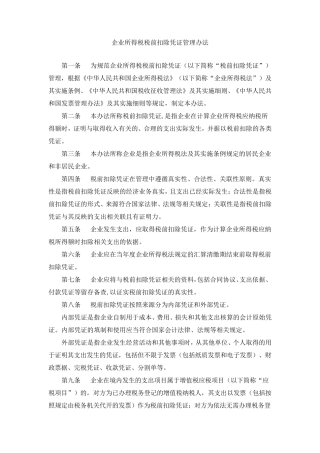 企业所得税税前扣除凭证管理办法国税公告(2018)28号