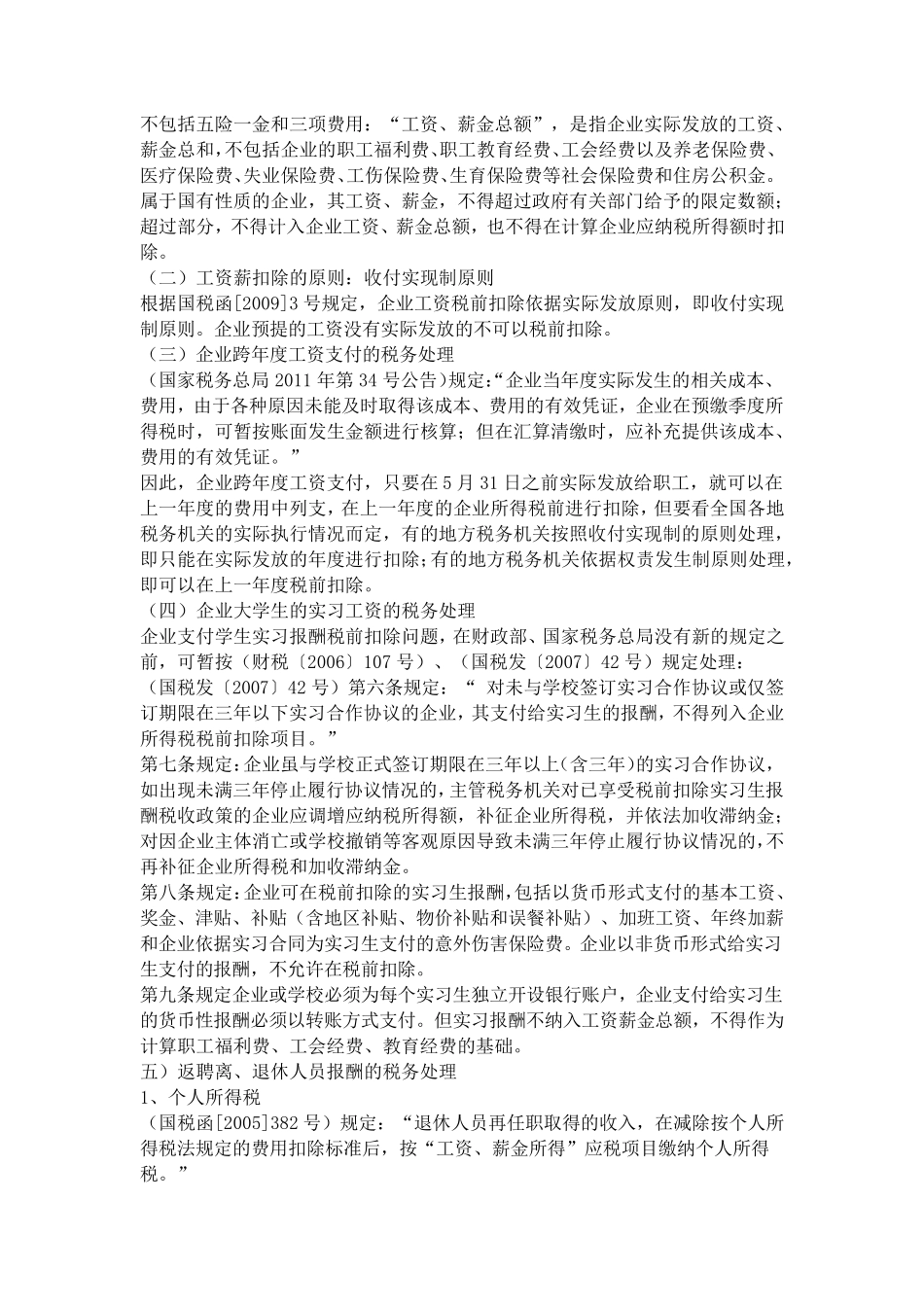 企业所得税税前扣除规定_第2页