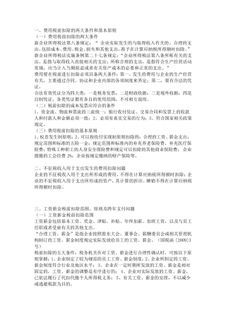企业所得税税前扣除规定