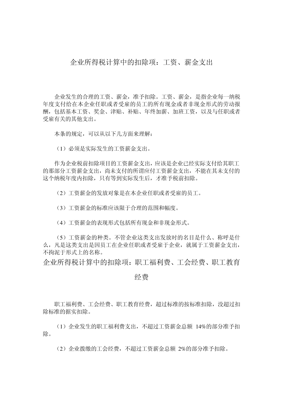 企业所得税税前扣除项(2011年最新)_第2页