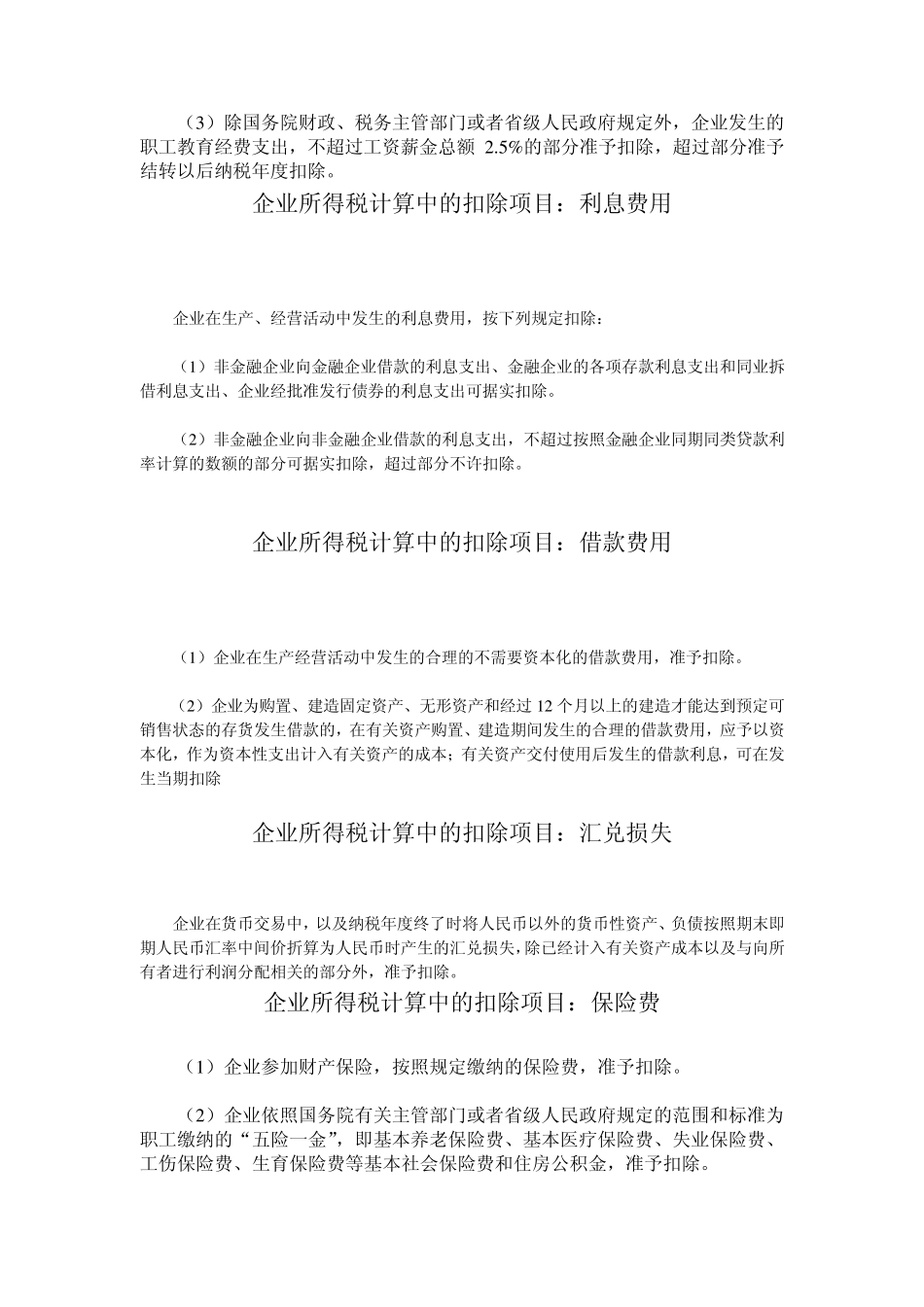 企业所得税税前扣除项(2011年最新)_第3页