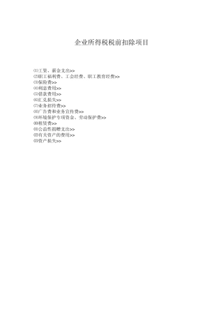 企业所得税税前扣除项(2011年最新)