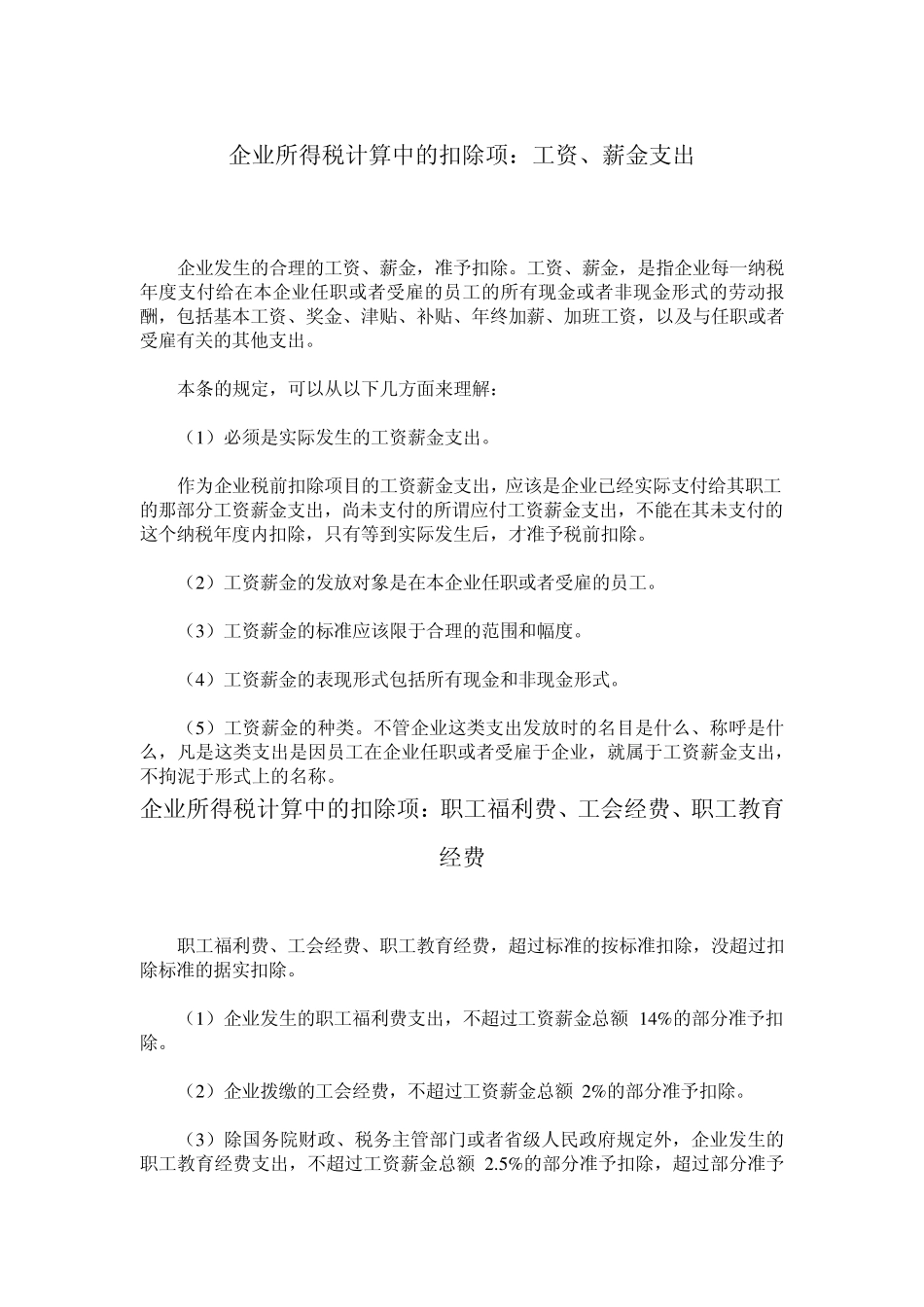 企业所得税税前扣除项目2011年最新_第2页
