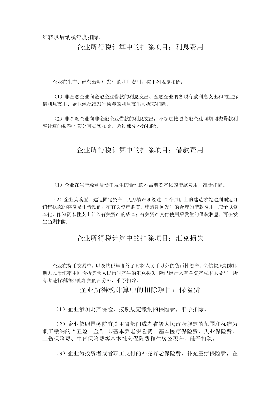 企业所得税税前扣除项目2011年最新_第3页