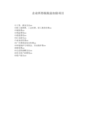 企业所得税税前扣除项目2011年最新