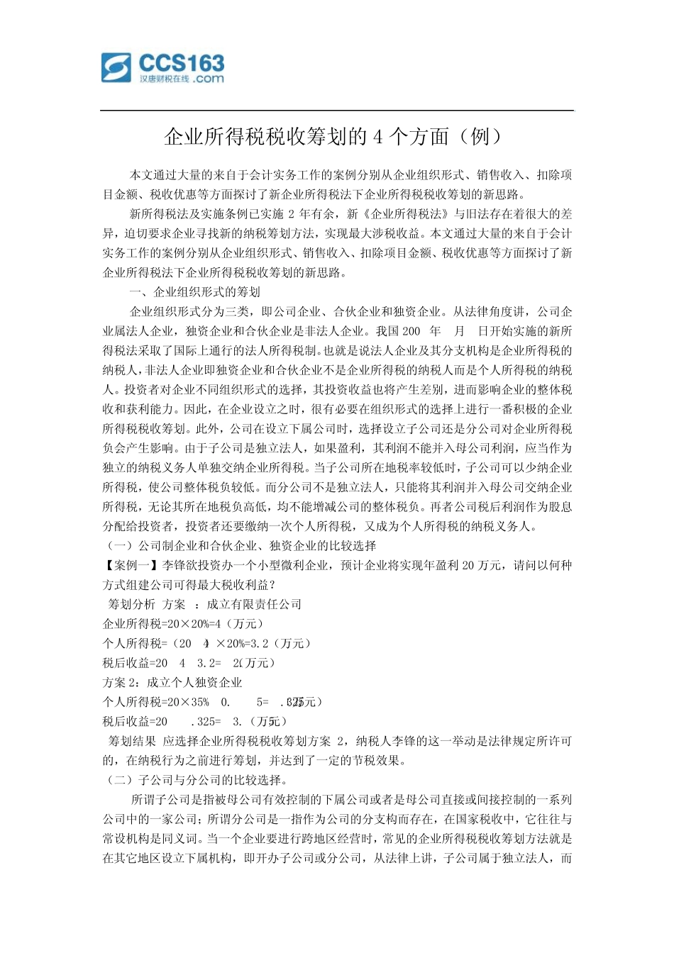企业所得税税收筹划的4个方面(例)_第1页