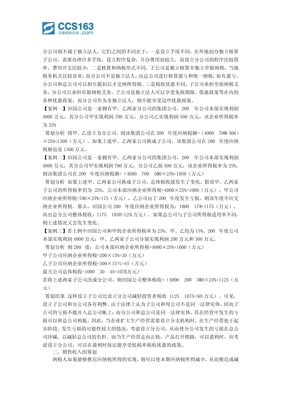 企业所得税税收筹划的4个方面(例)_第2页
