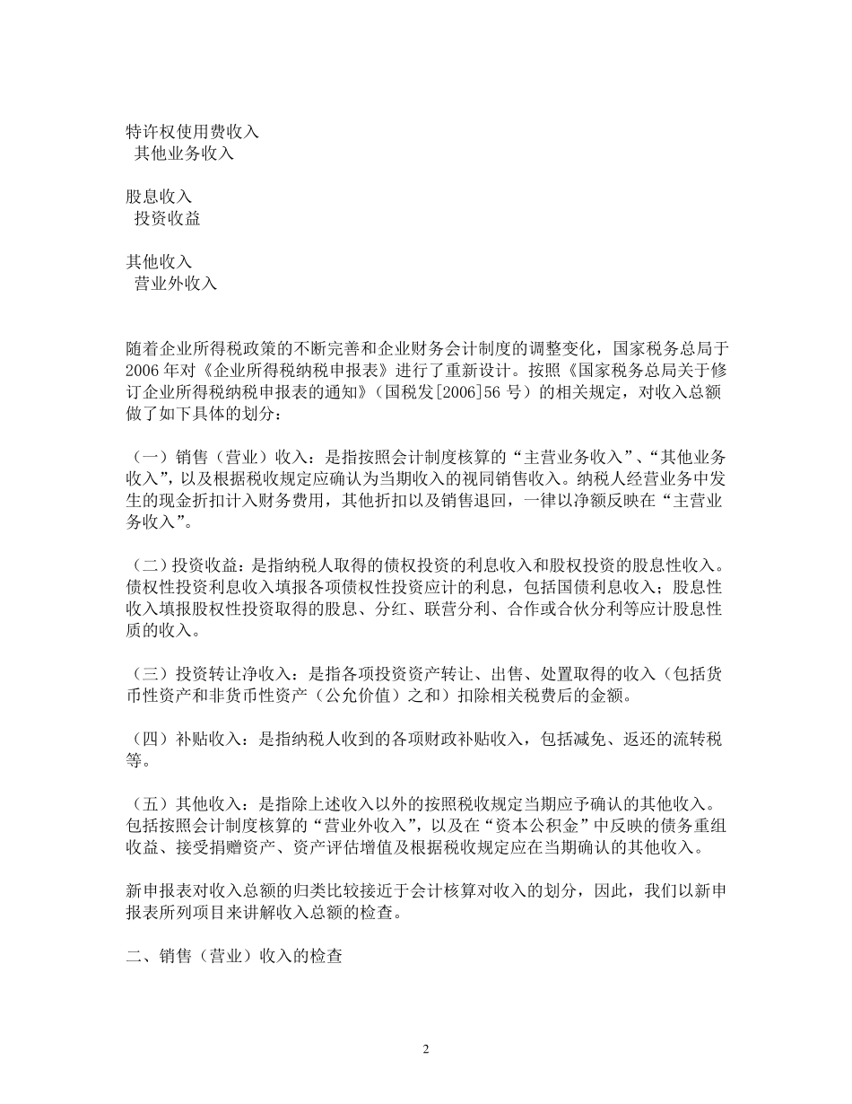 企业所得税税务检查要点_第2页