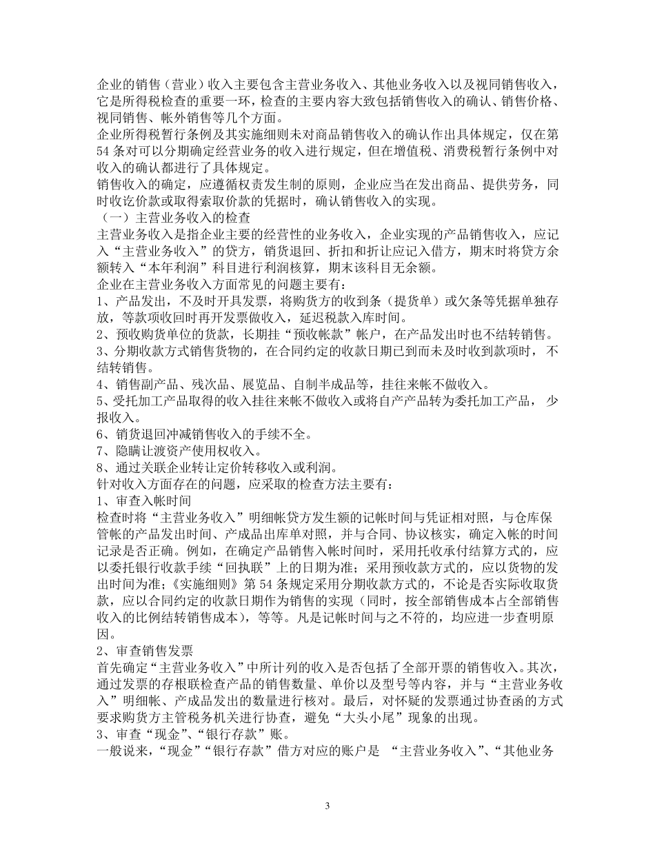 企业所得税税务检查要点_第3页