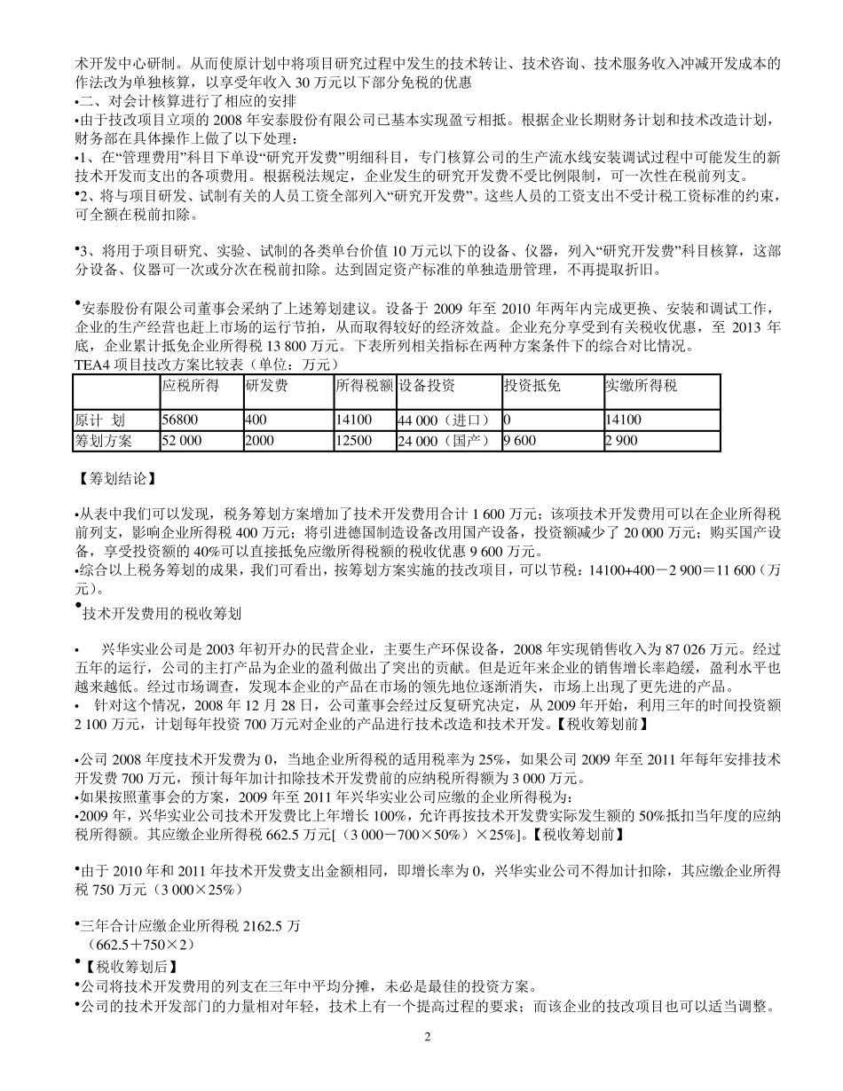 企业所得税筹划案例_第2页