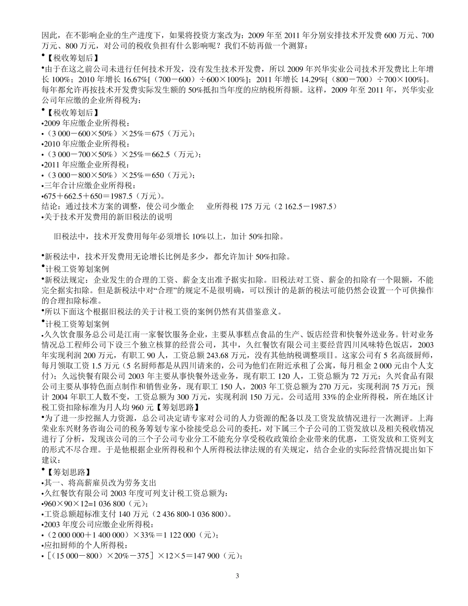 企业所得税筹划案例_第3页