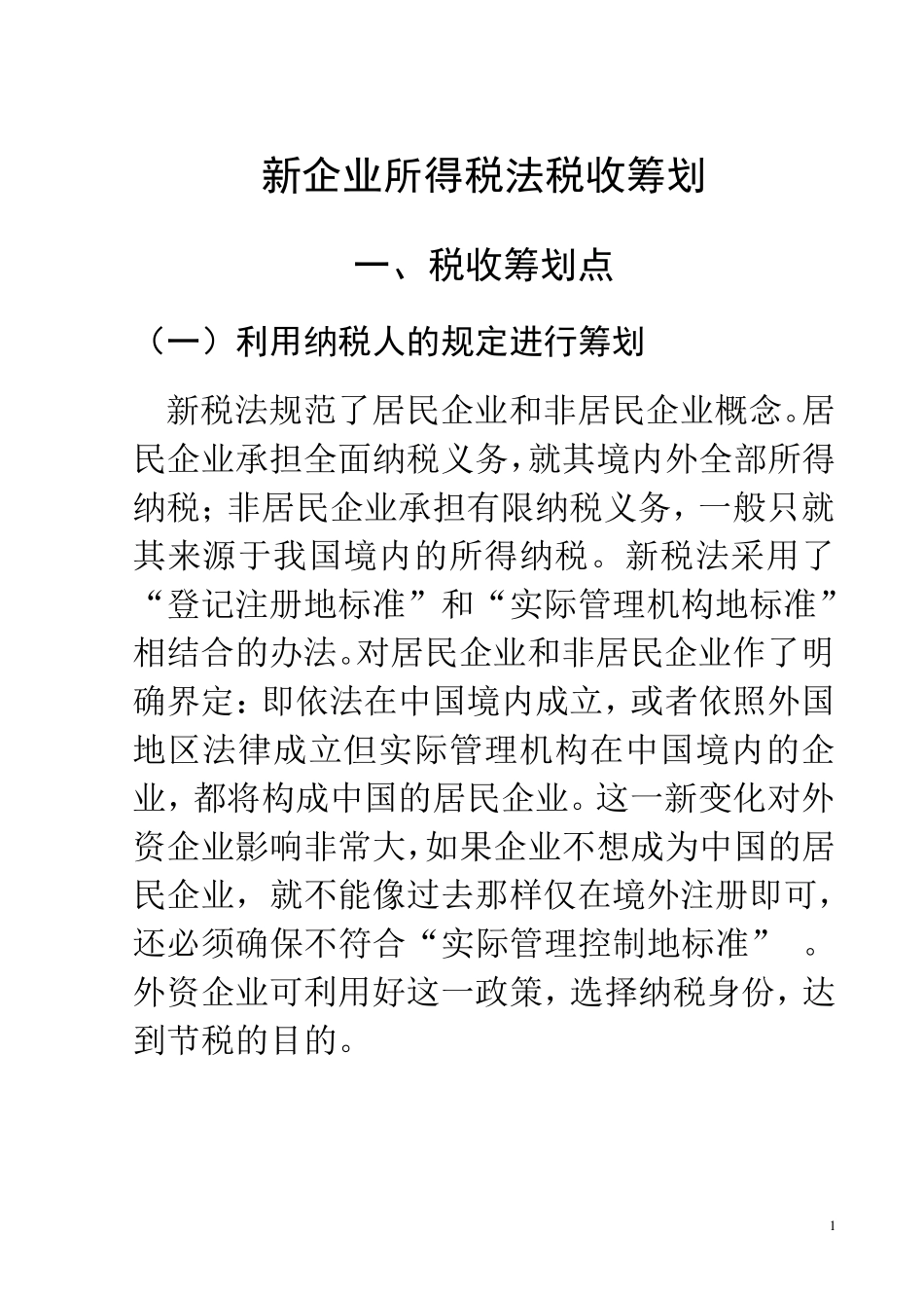 企业所得税纳税筹划(教案)1doc_第1页