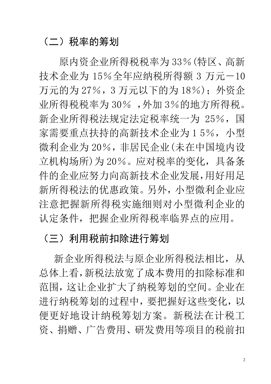 企业所得税纳税筹划(教案)1doc_第2页