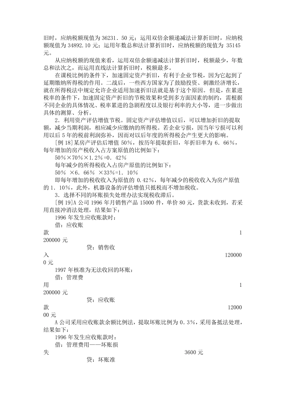 企业所得税纳税筹划案例_第3页