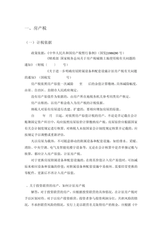 企业所得税自查手册房产税、土增税、印花税、车船税