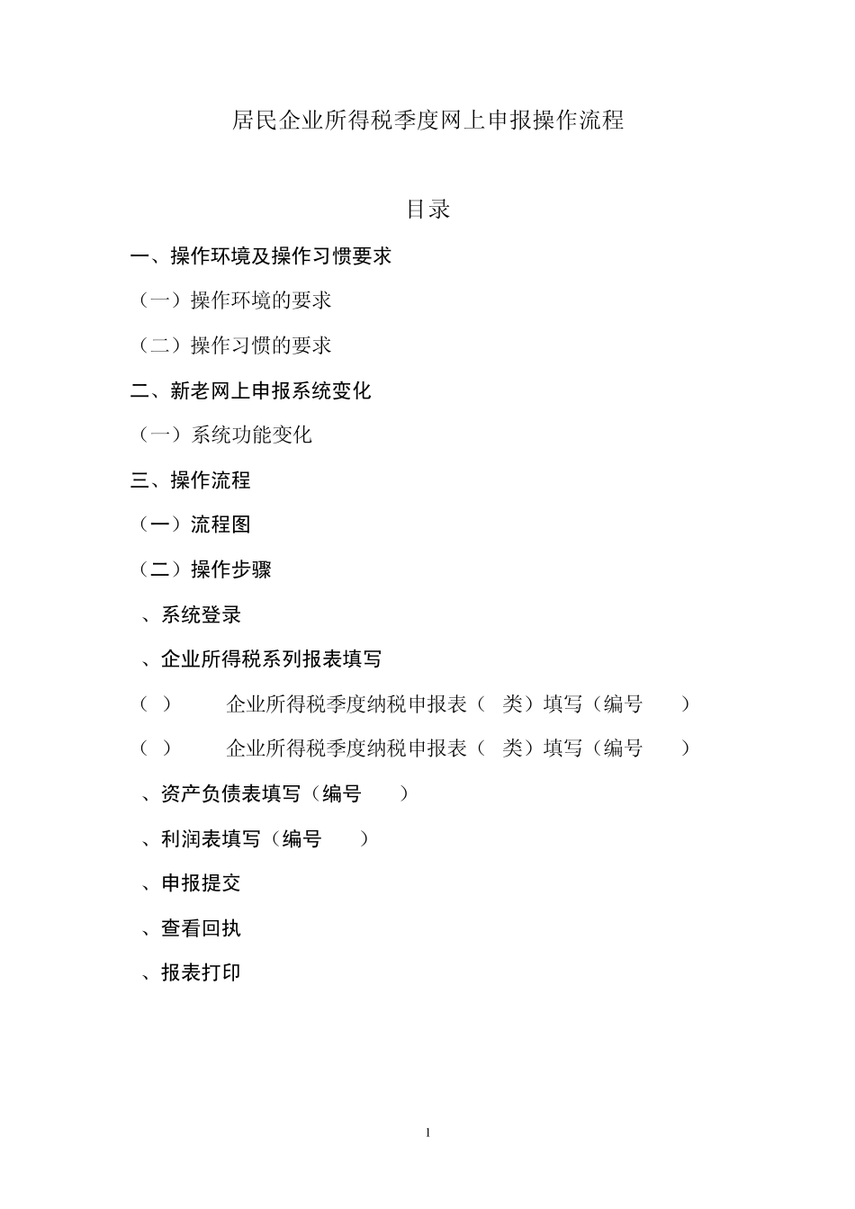 企业所得税网上申报操作流程_第1页