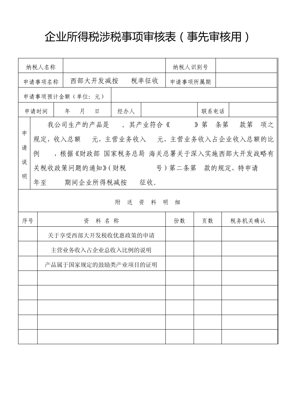 企业所得税西部大开发申请资料_第2页