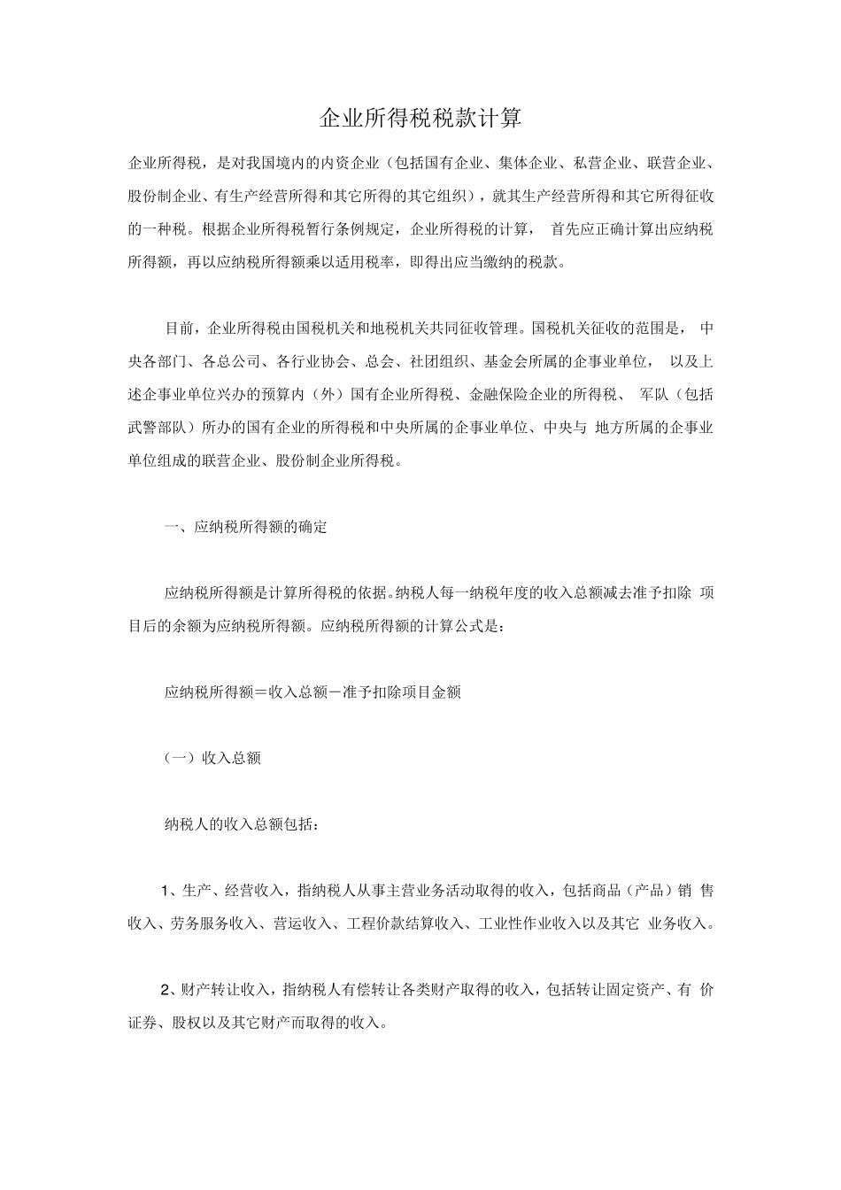 企业所得税计算与例题_第1页