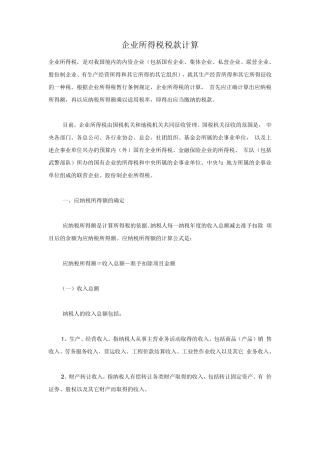 企业所得税计算与例题