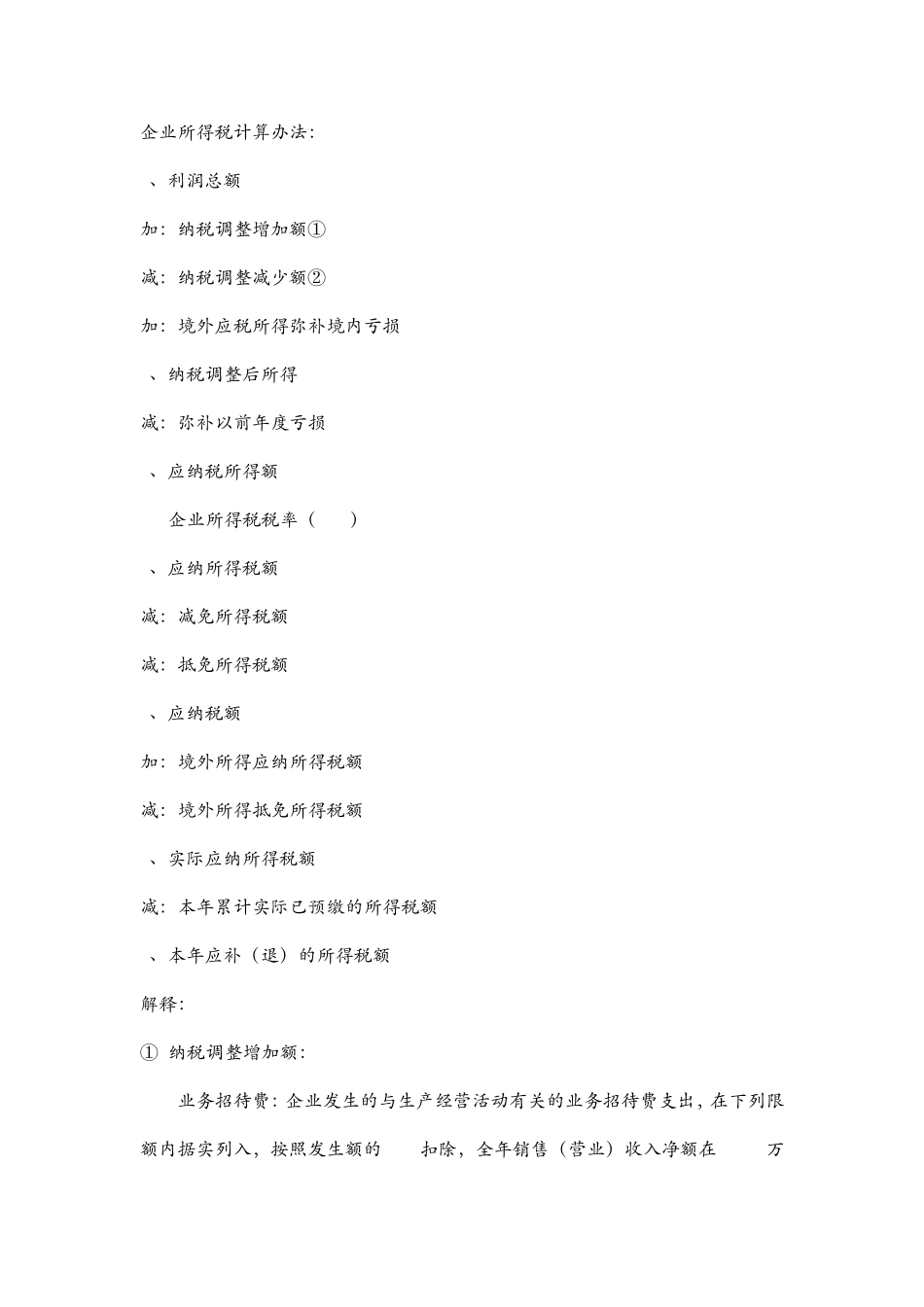 企业所得税计算办法_第1页