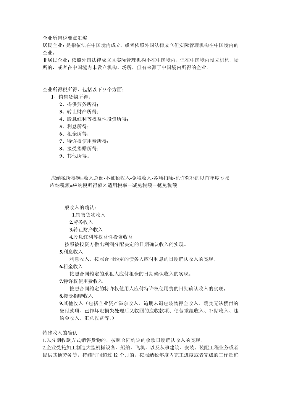 企业所得税重点知识_第1页