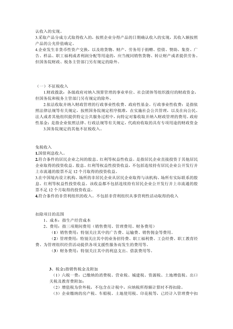 企业所得税重点知识_第2页