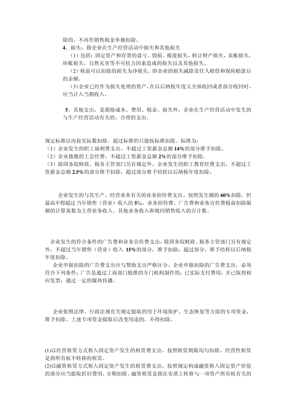 企业所得税重点知识_第3页