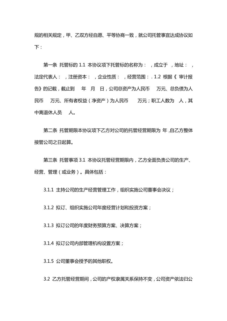 企业托管经营协议书_第2页