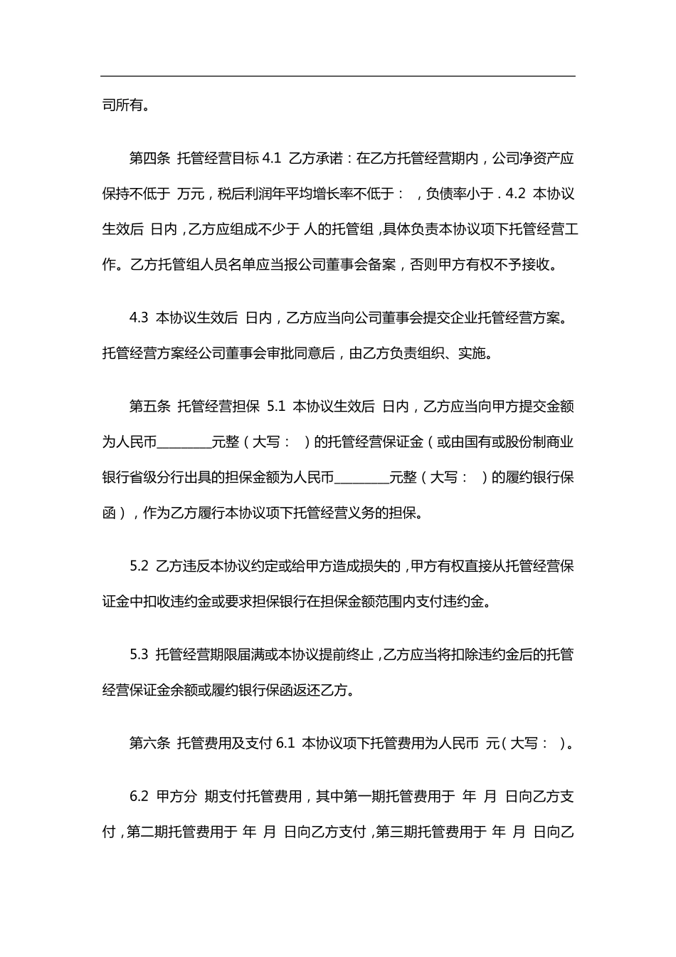 企业托管经营协议书_第3页