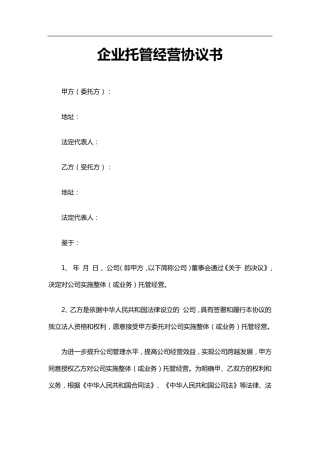 企业托管经营协议书