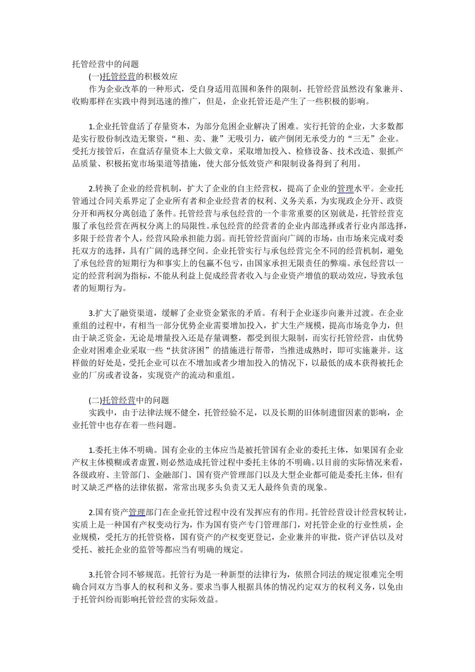 企业托管问题_第1页