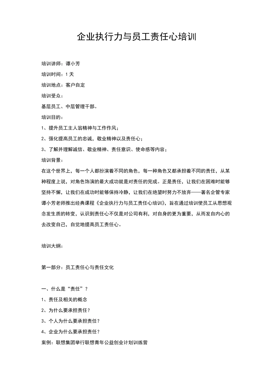 企业执行力与员工责任心培训_第1页