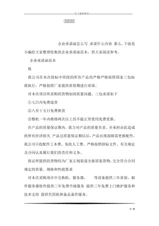 企业承诺函范本