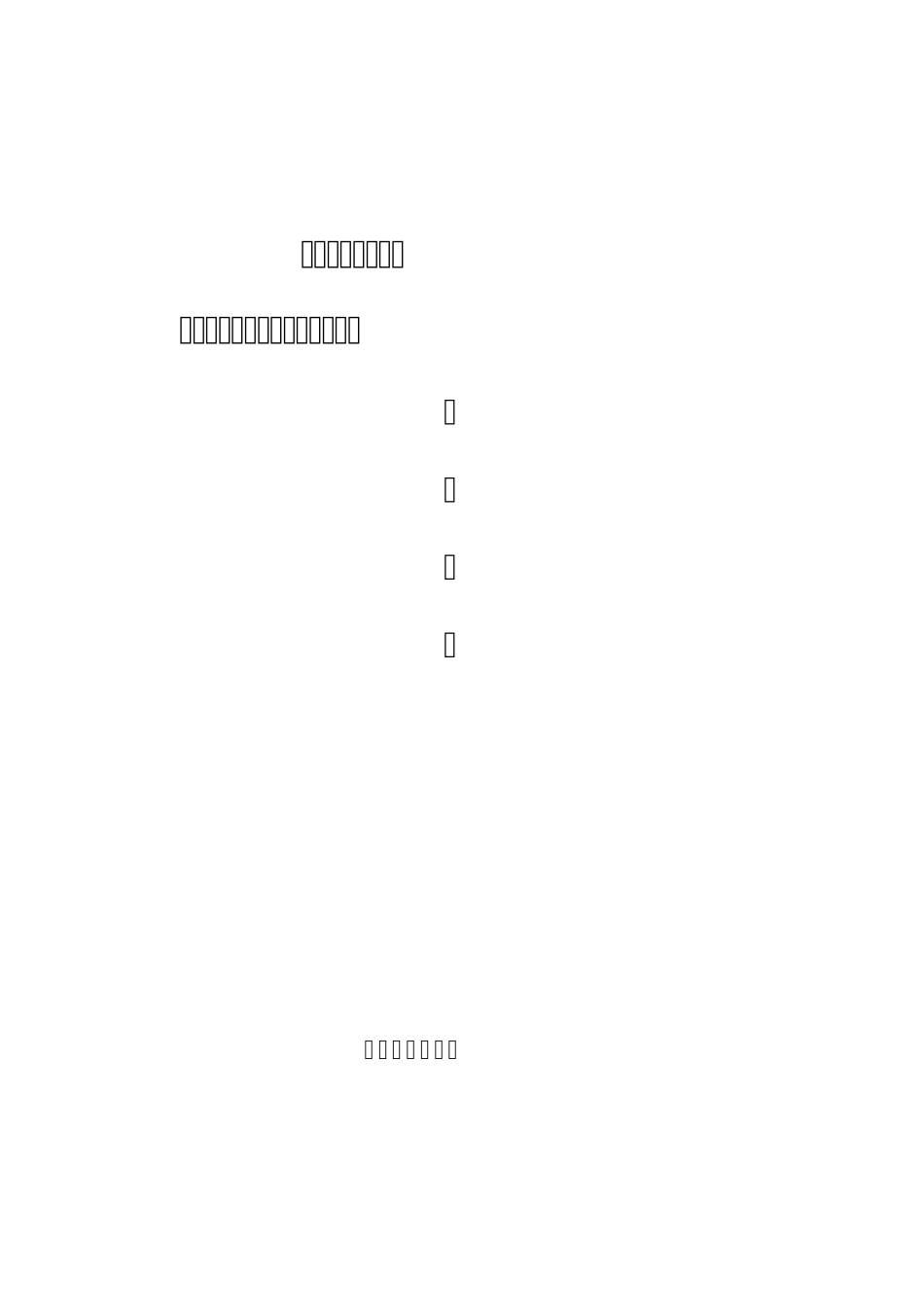 企业技改项目网上核准、备案、免税申报系统使用手册_第1页