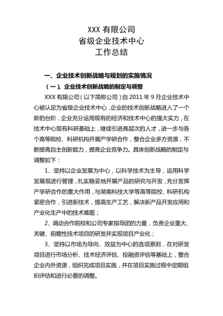 企业技术中心发展情况报告