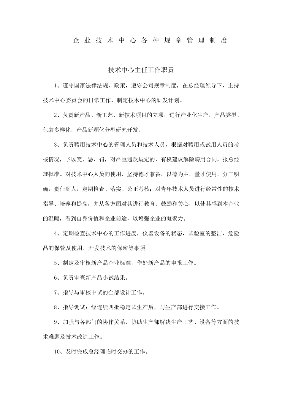 企业技术中心各种规章管理制度_第1页