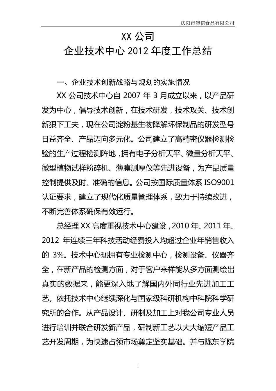 企业技术中心年度工作总结_第1页