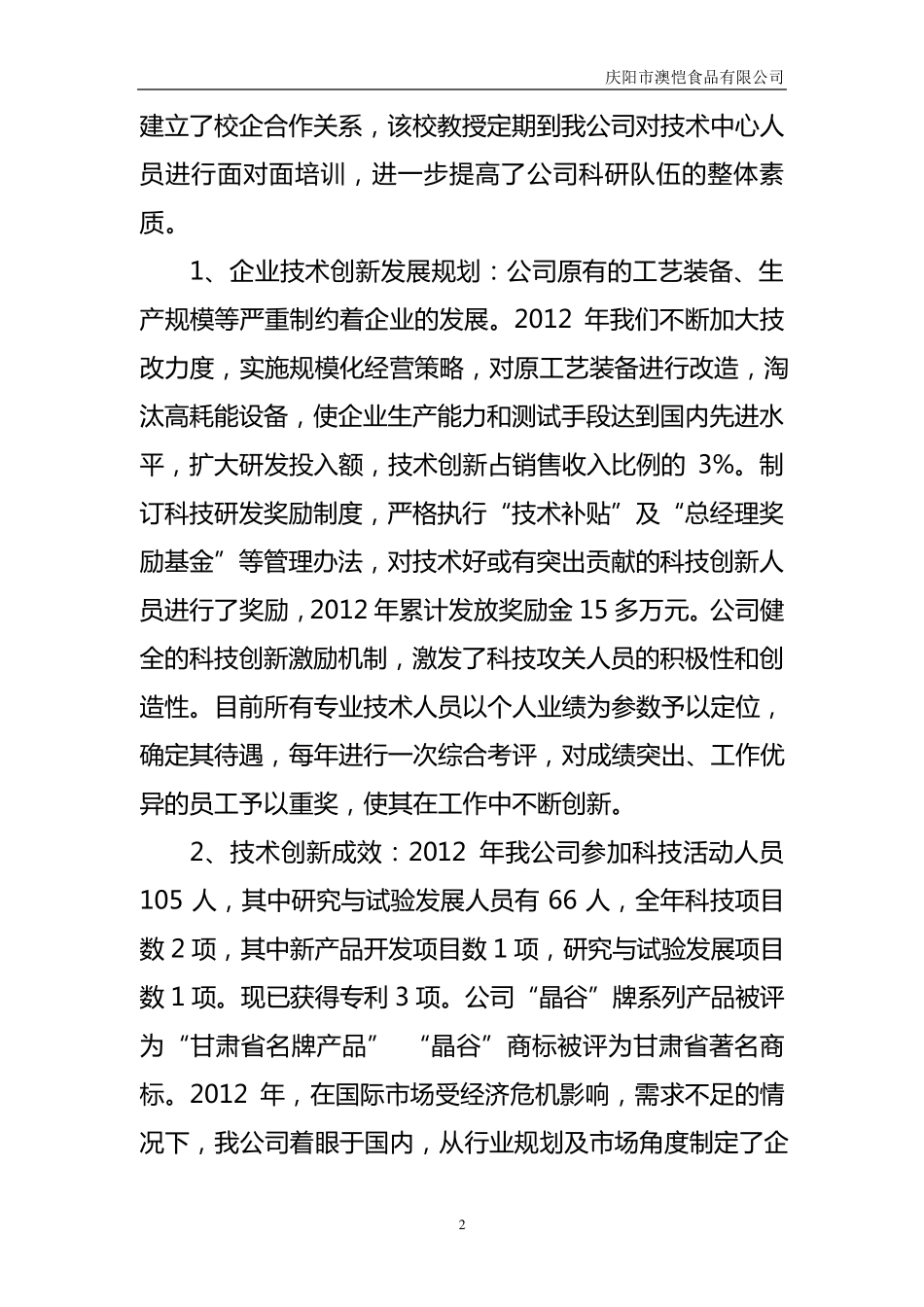 企业技术中心年度工作总结_第2页