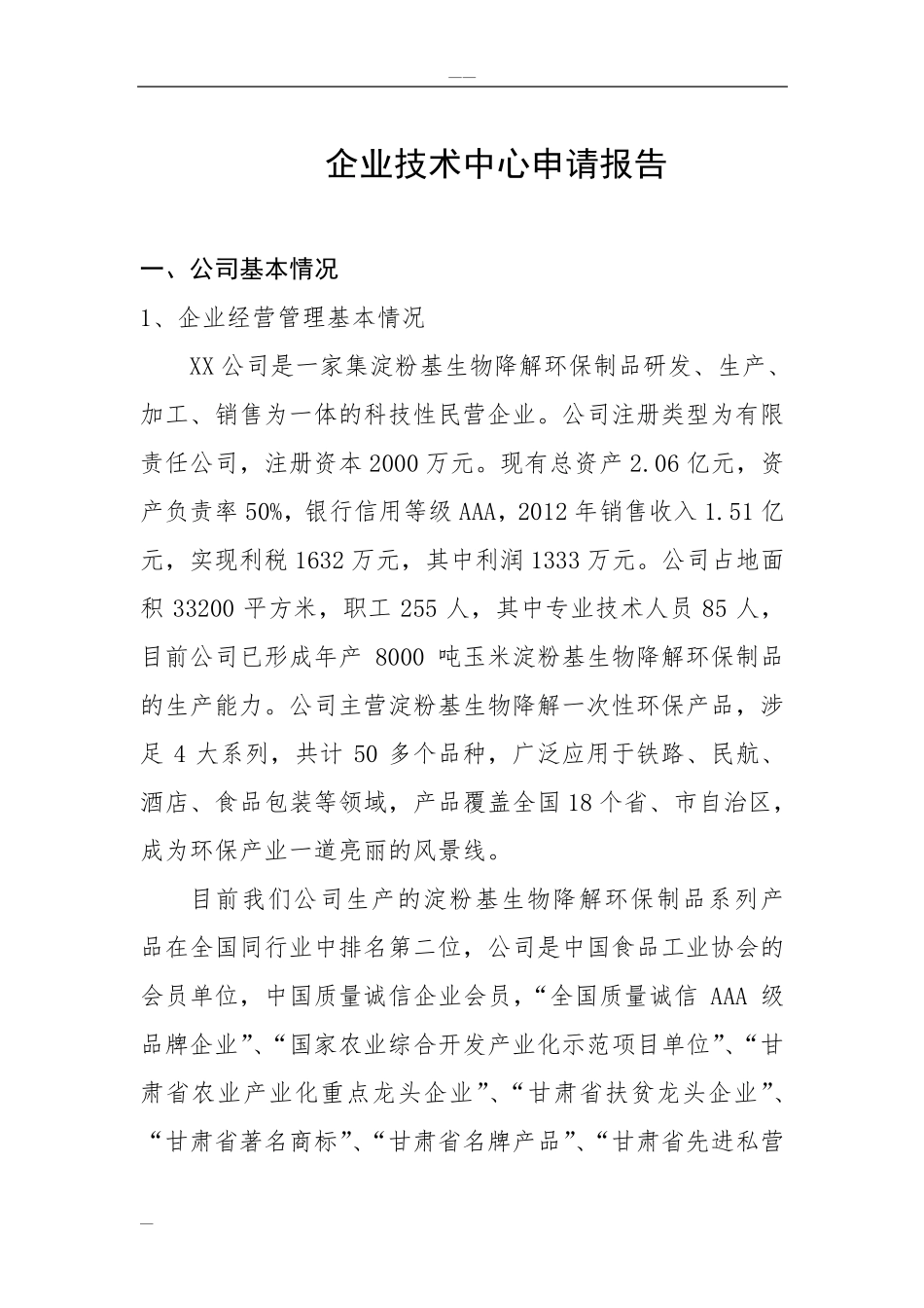 企业技术中心申请报告(24174)_第1页