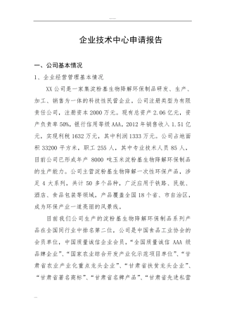 企业技术中心申请报告(24174)