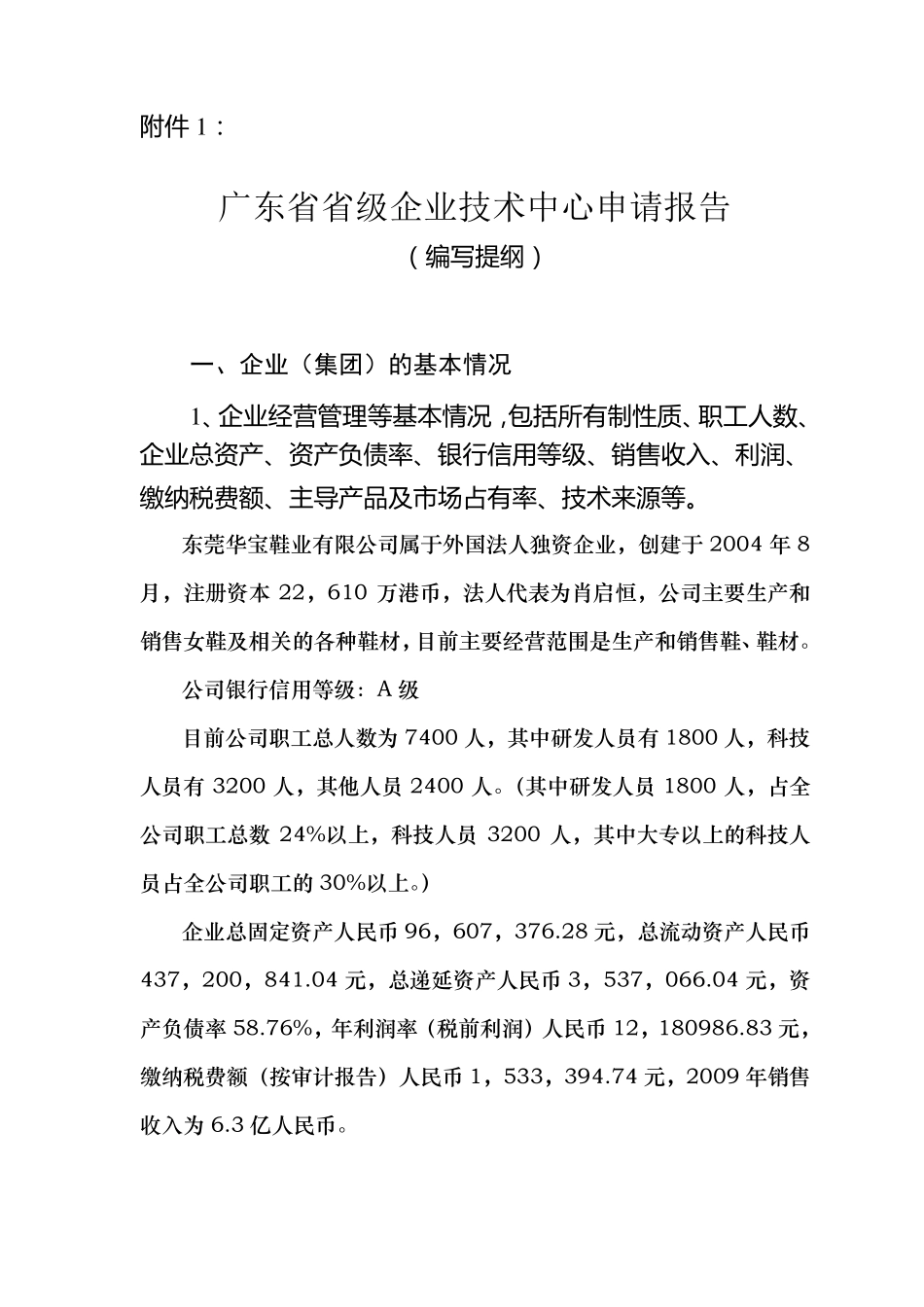 企业技术中心申请报告_第1页