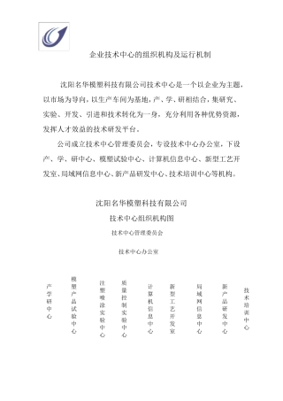 企业技术中心的组织机构及运行机制