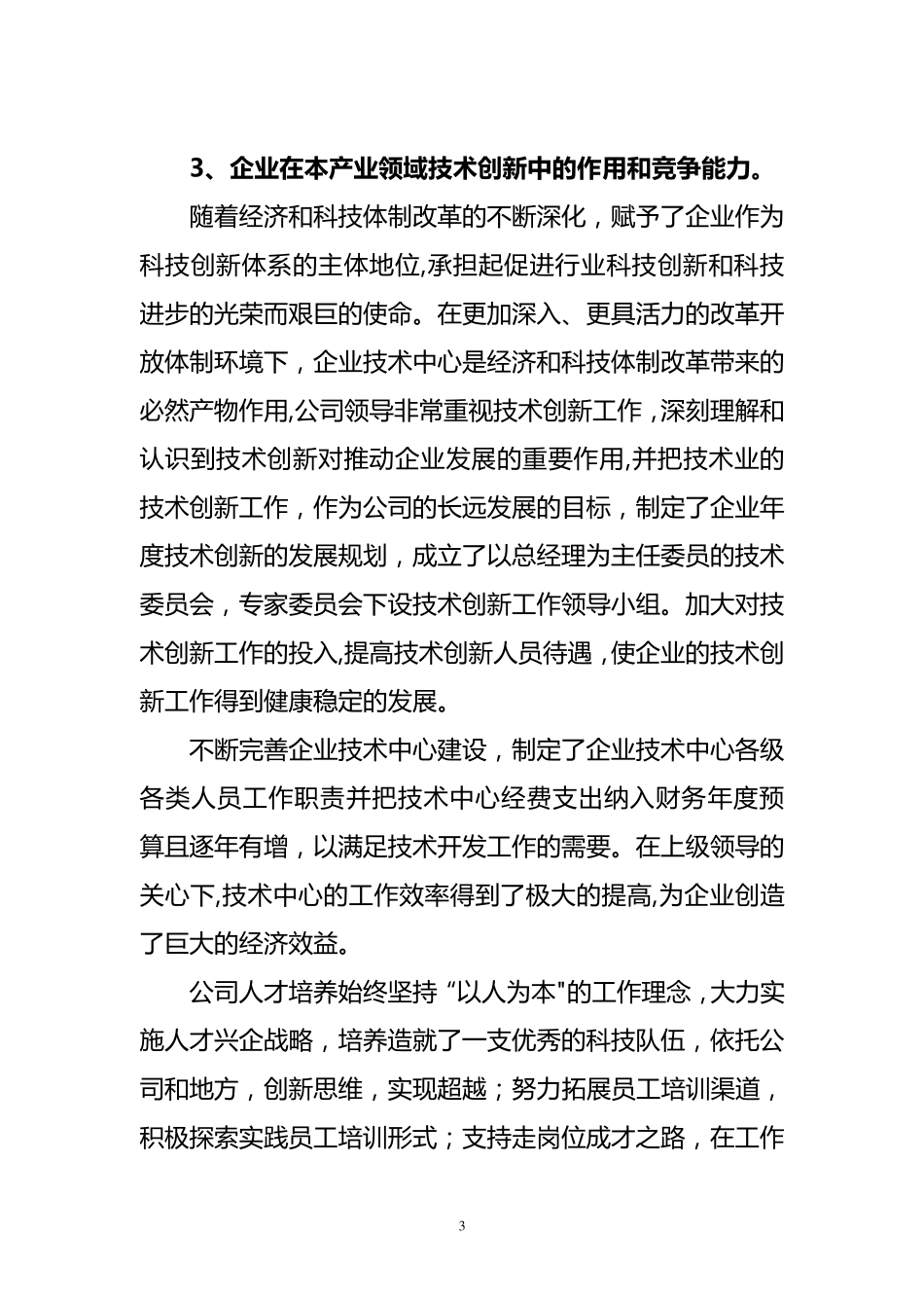 企业技术中心申请报告[范本模板]_第3页
