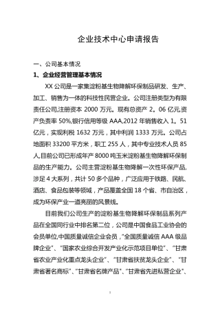 企业技术中心申请报告[范本模板]