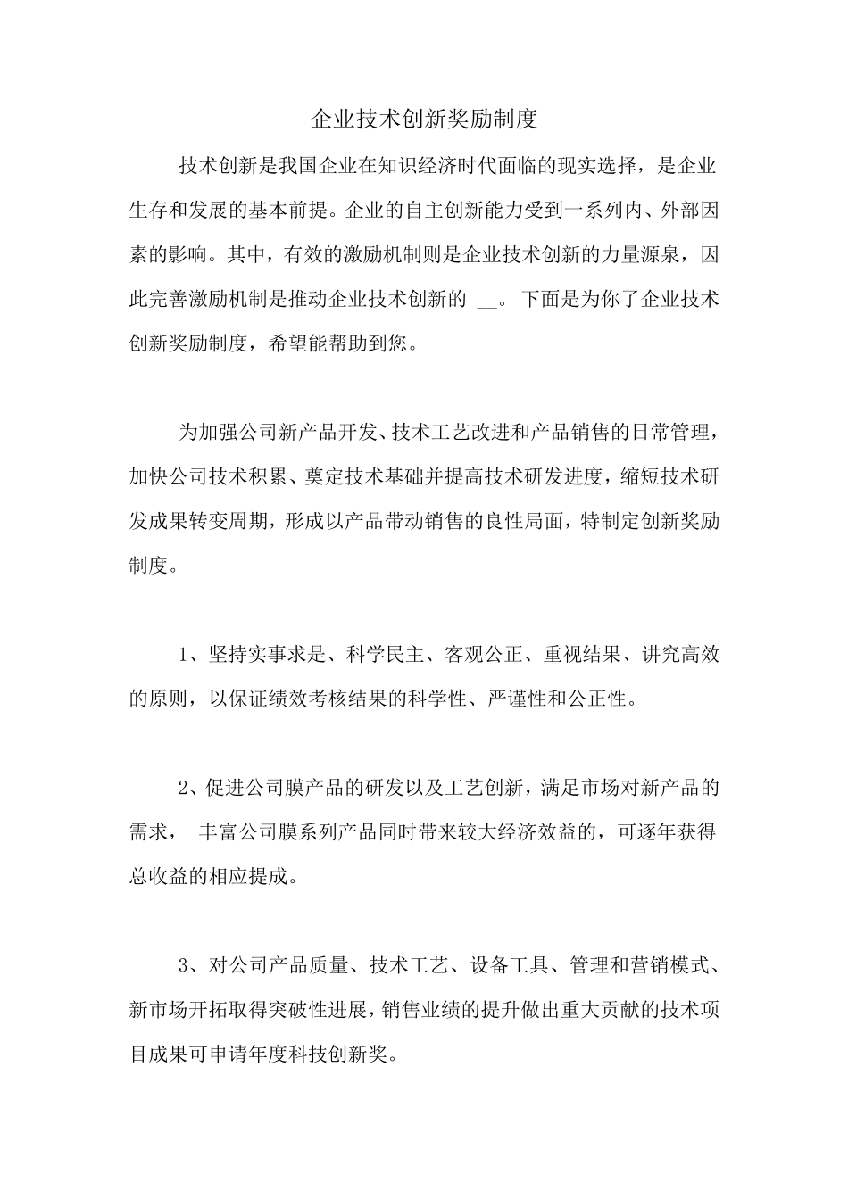 企业技术创新奖励制度_第1页