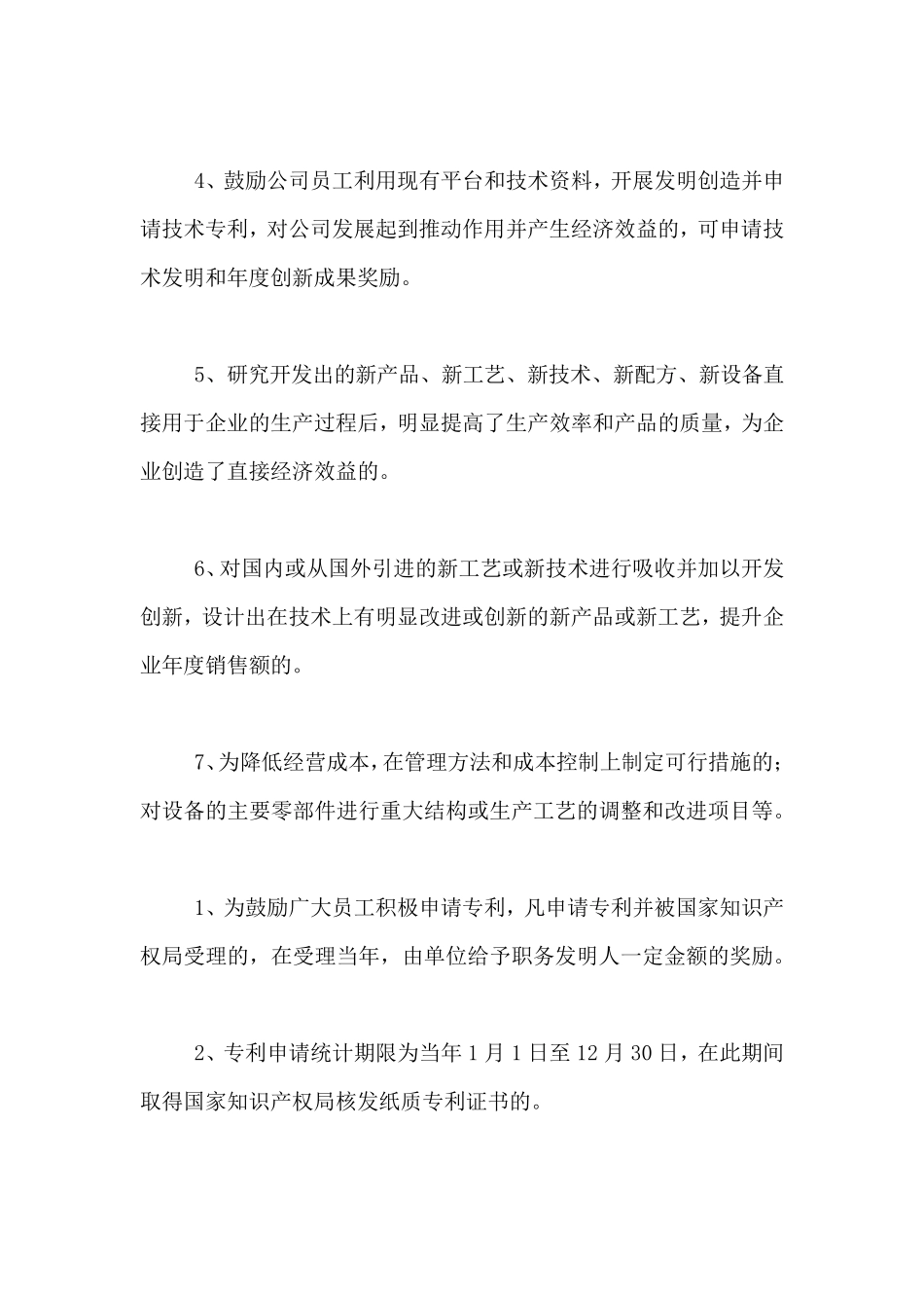 企业技术创新奖励制度_第2页