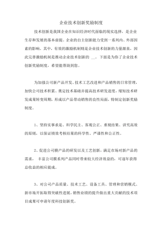 企业技术创新奖励制度