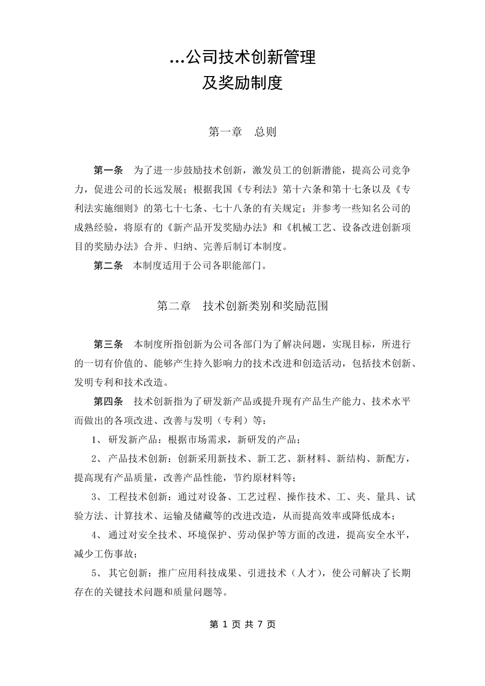 企业技术创新管理及奖励制度_第1页