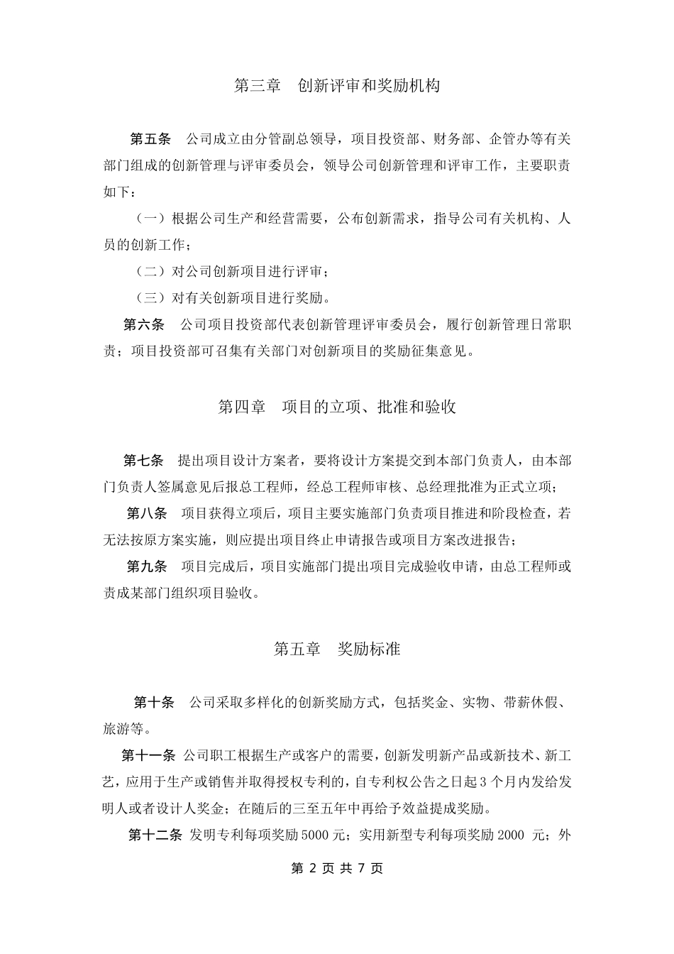 企业技术创新管理及奖励制度_第2页
