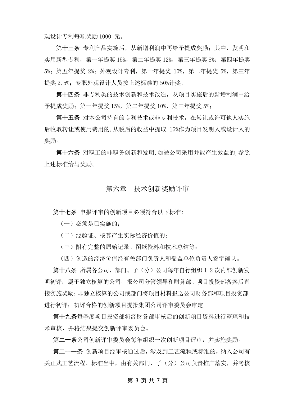 企业技术创新管理及奖励制度_第3页